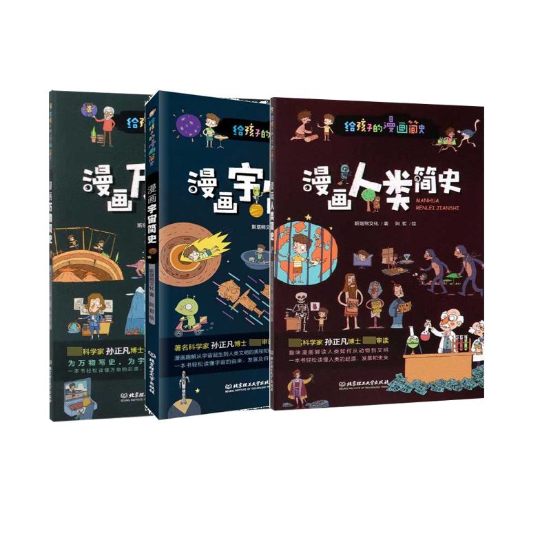 漫画万物简史+漫画人类简史+漫画宇宙简史 全3册