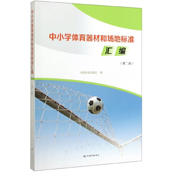 中小学体育器材和场地标准汇编(第2版)