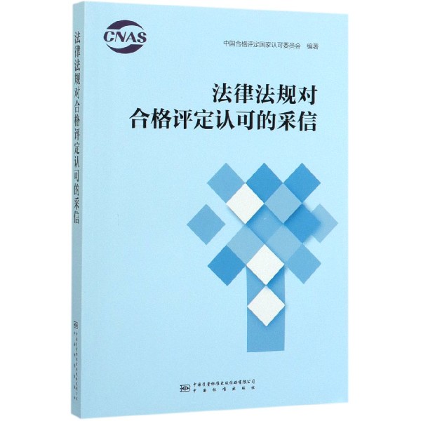 法律法规对合格评定认可的采信