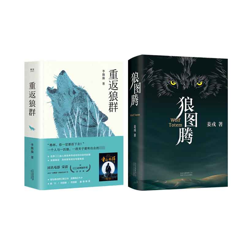狼图腾+重返狼群 全2册