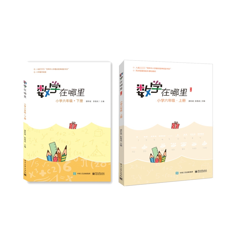 数学在哪里(小学6上下修订版) 全2册