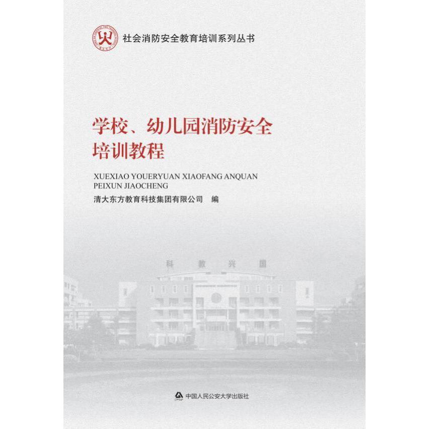 学校幼儿园消防安全培训教程/社会消防安全教育培训系列丛书