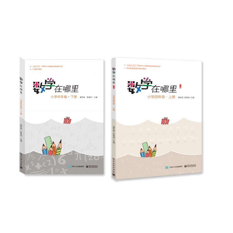 数学在哪里(小学4上下修订版) 全2册