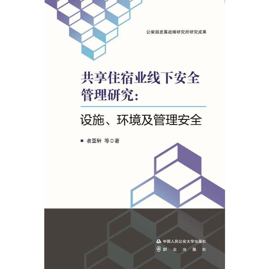 共享住宿业线下安全管理研究--设施环境及管理安全