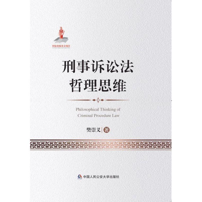 刑事诉讼法哲理思维