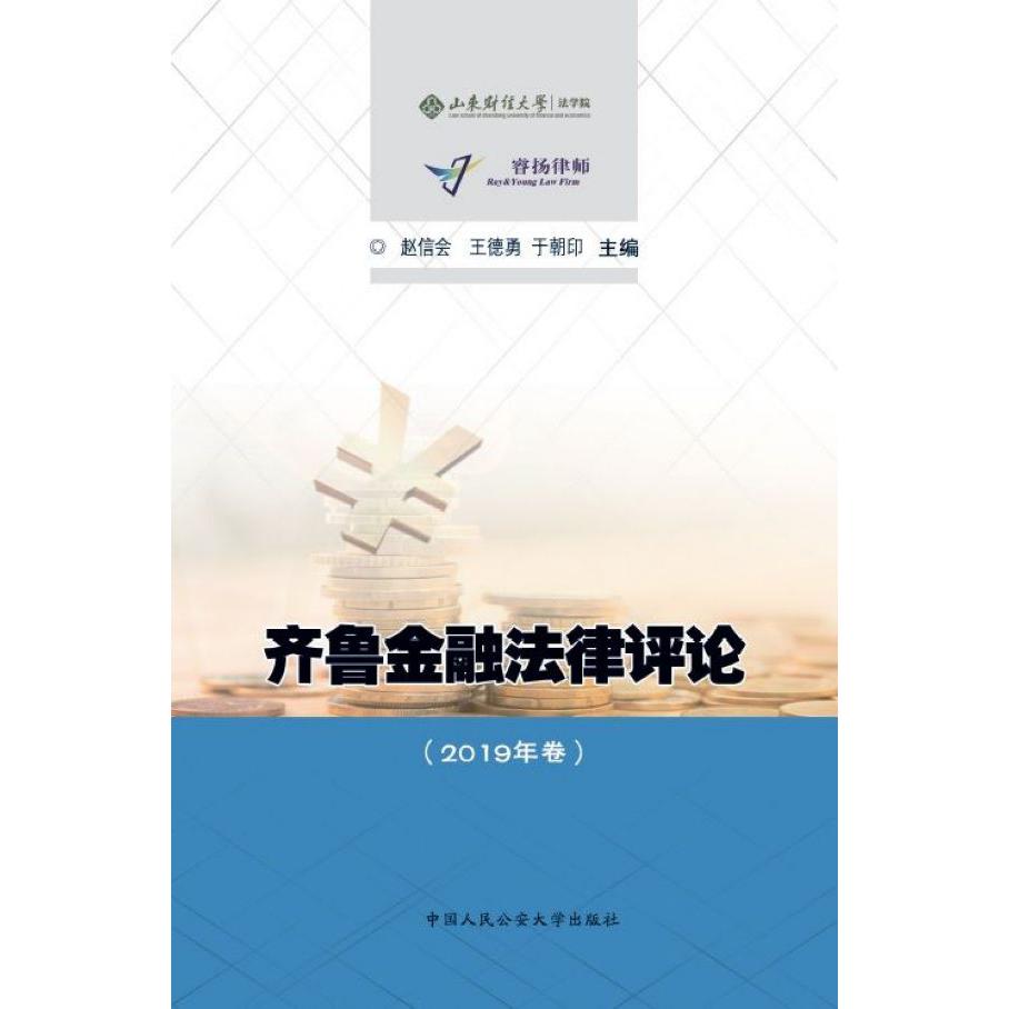 齐鲁金融法律评论(2019年卷)