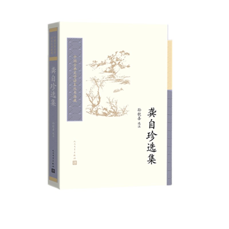 龚自珍选集