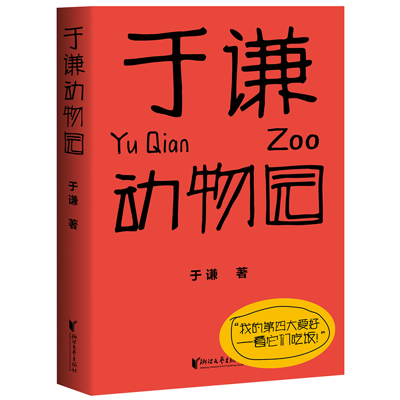 于谦动物园