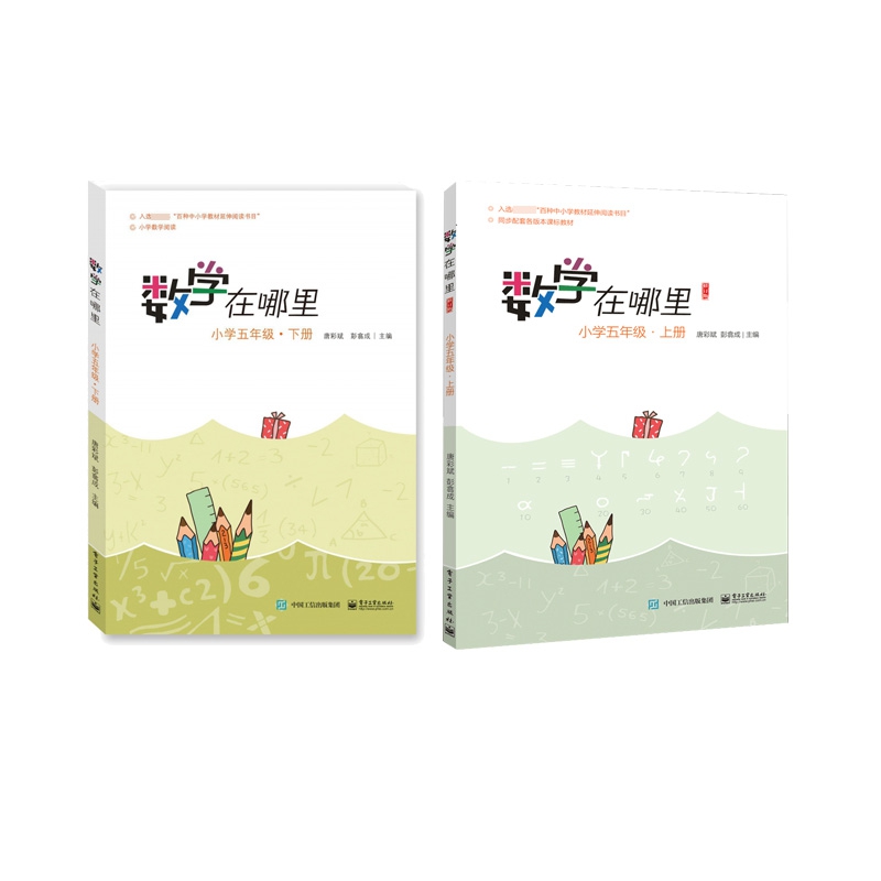 数学在哪里(小学5上下修订版) 全2册
