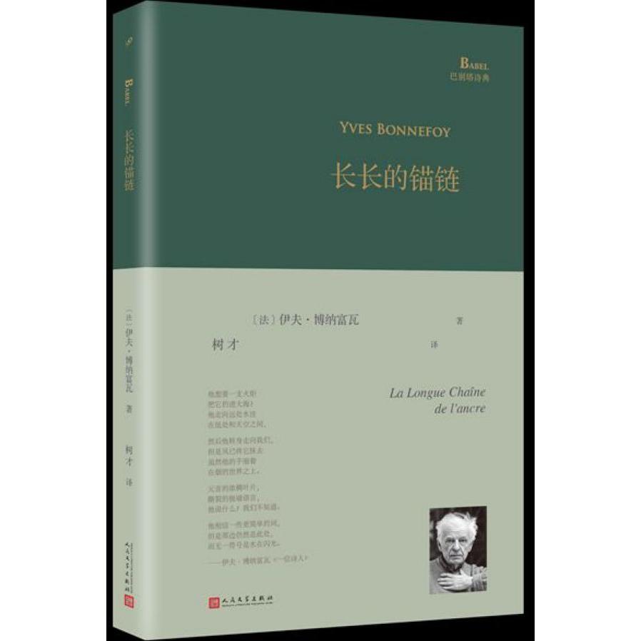 长长的锚链(精)/巴别塔诗典