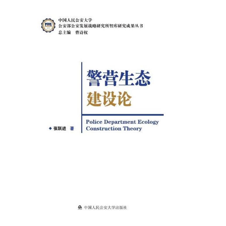 警营生态建设论