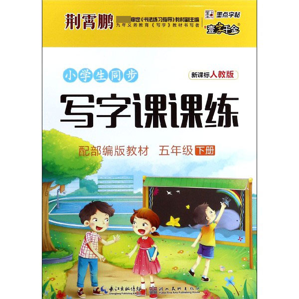 小学生同步写字课课练(5下新课标人教版配部编版教材)