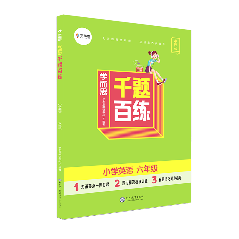 学而思千题百练小学英语六年级