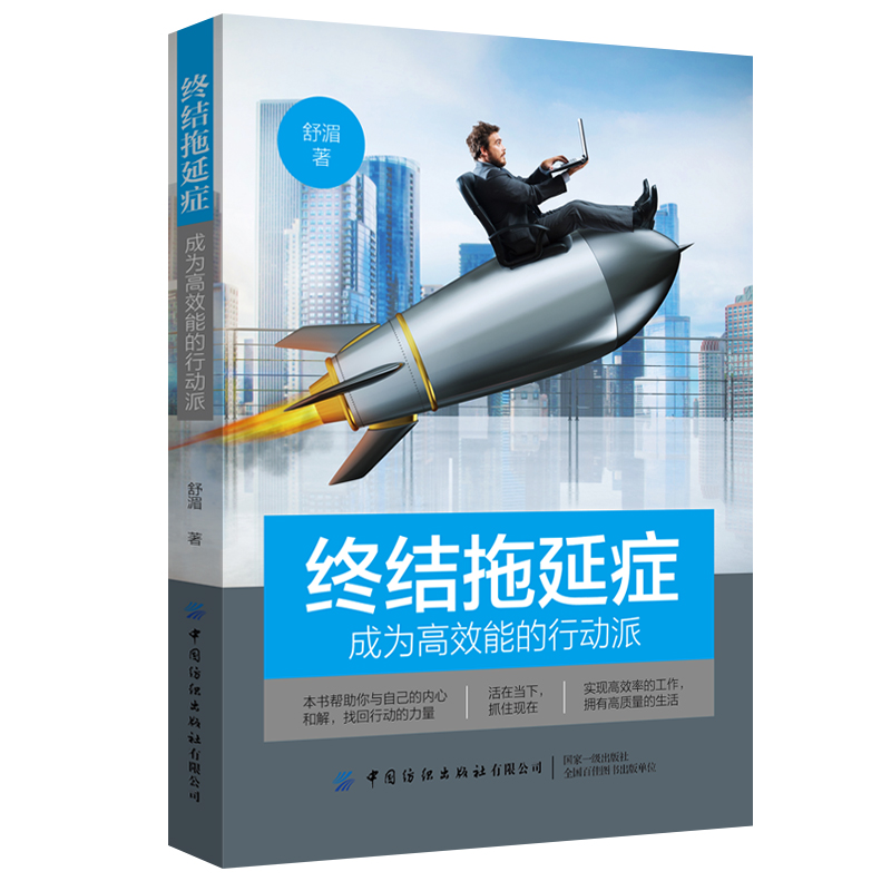 终结拖延症(成为高效能的行动派)