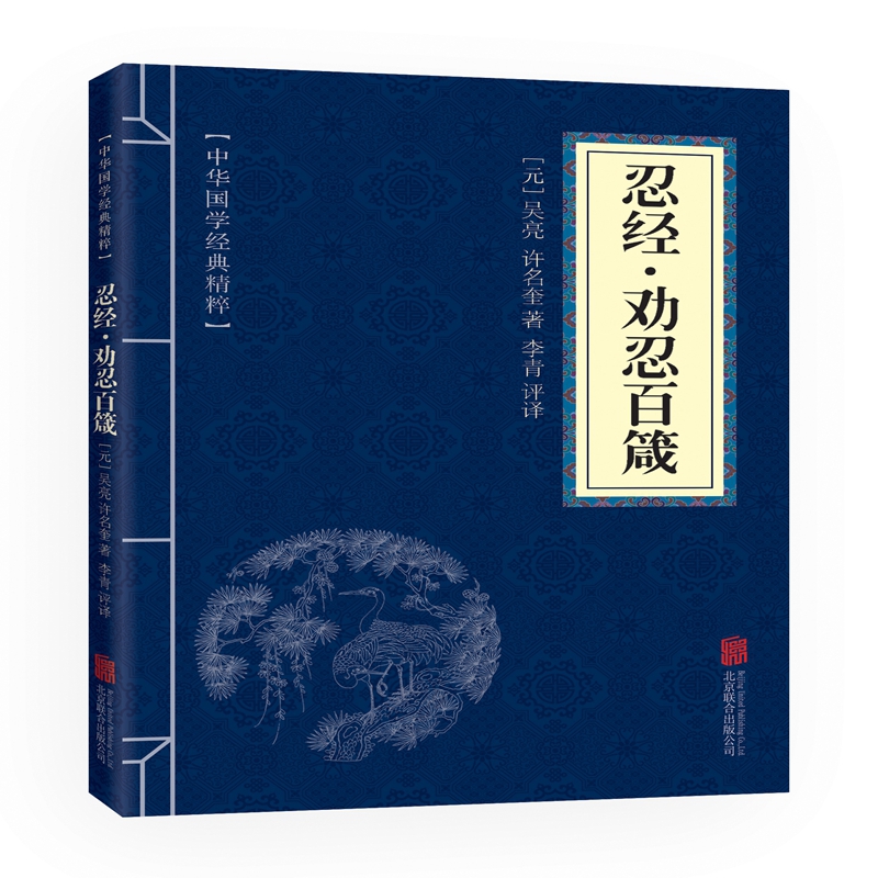 忍经·劝忍百箴