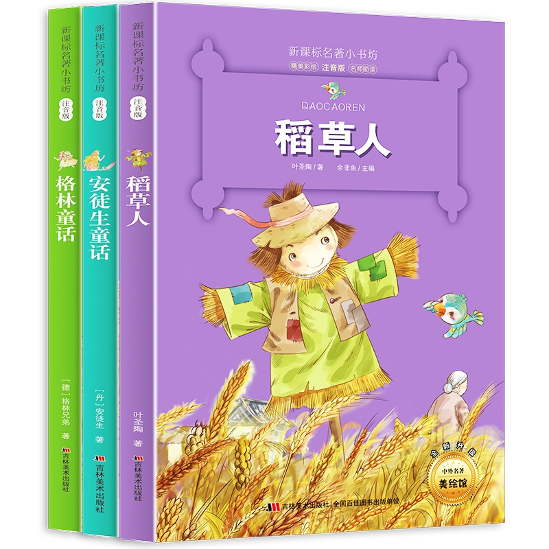 稻草人+安徒生童话+格林童话 全3册