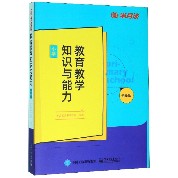 教育教学知识与能力(小学全新版)