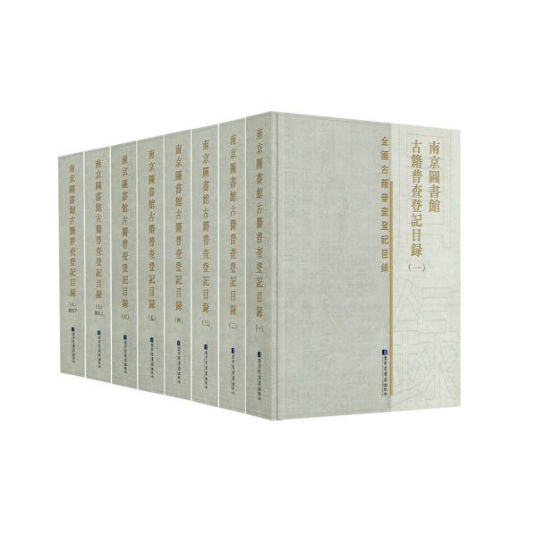 南京图书馆古籍普查登记目录(共8册)(精)