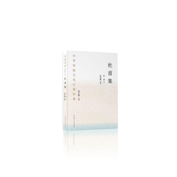 杜甫集(精)/中华传统文化百部经典