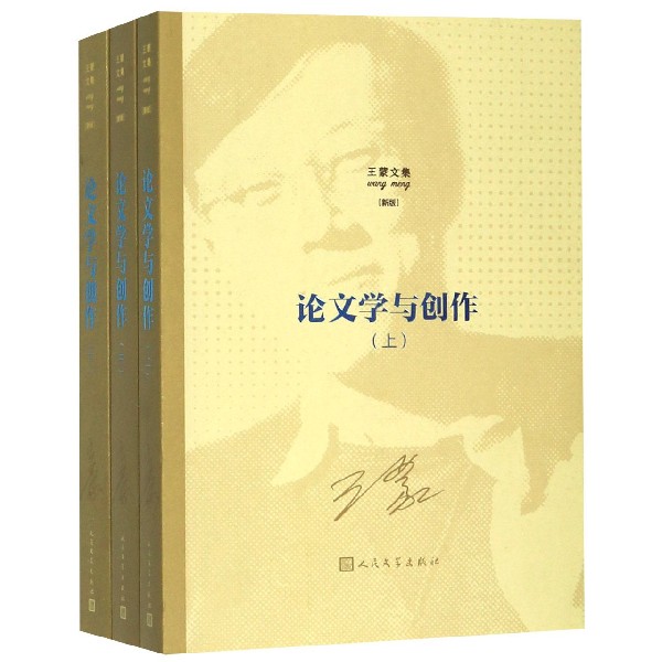 论文学与创作(上中下新版)/王蒙文集