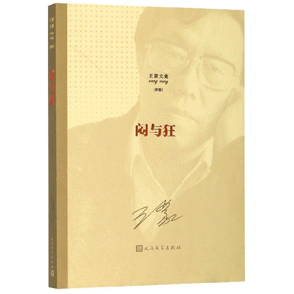闷与狂(新版)/王蒙文集