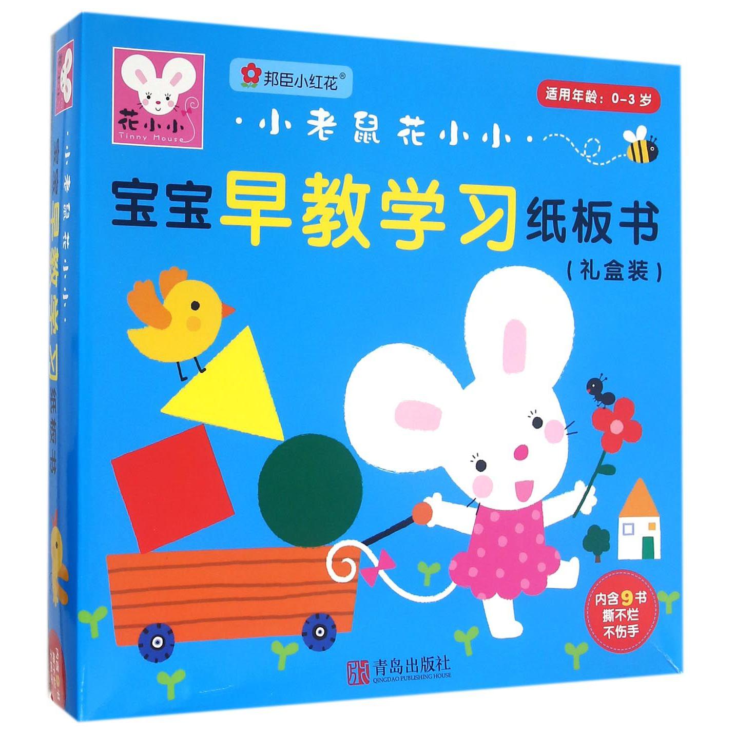 宝宝早教学习纸板书(适用年龄0-3岁共9册)/小老鼠花小小