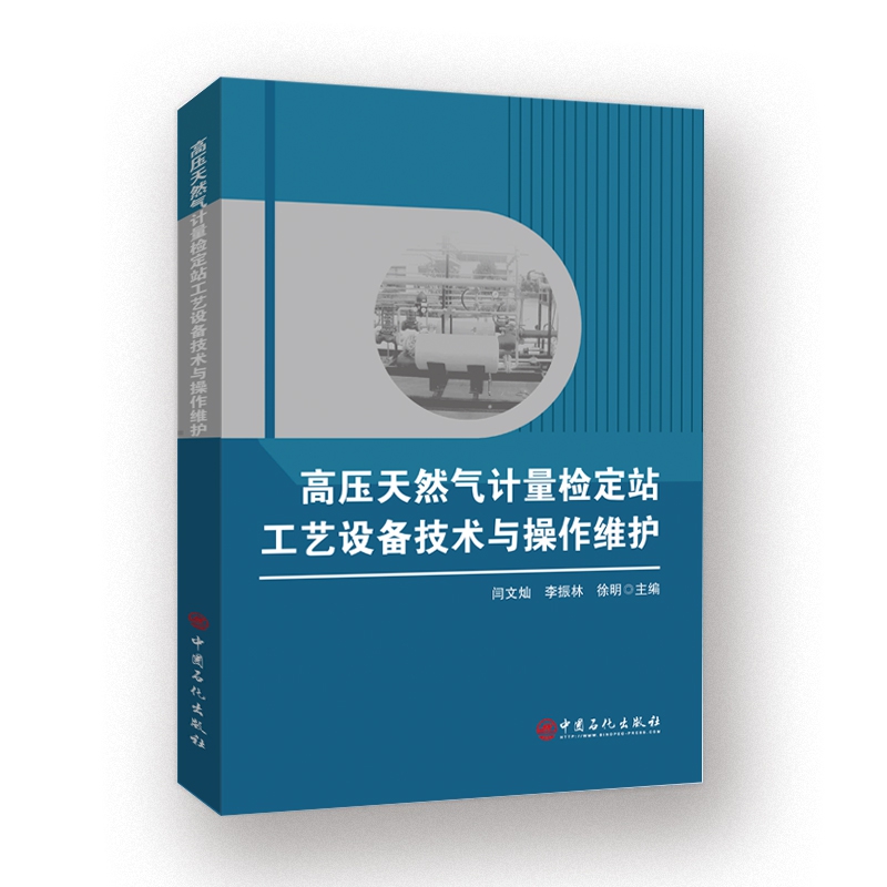 高压天然气计量检定站工艺设备技术与操作维护