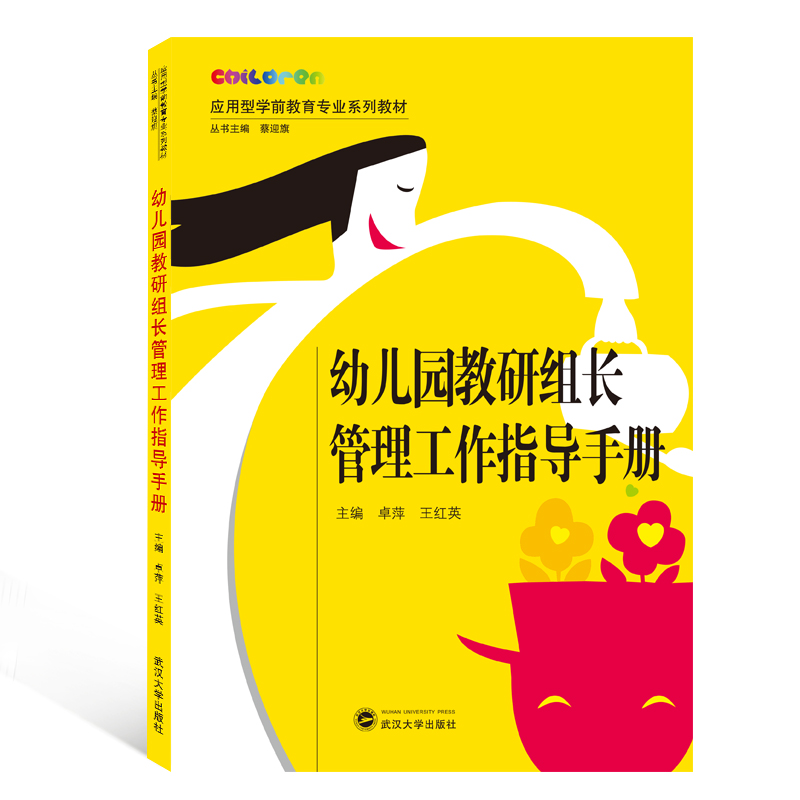 幼儿园教研组长管理工作指导手册(应用型学前教育专业系列教材)