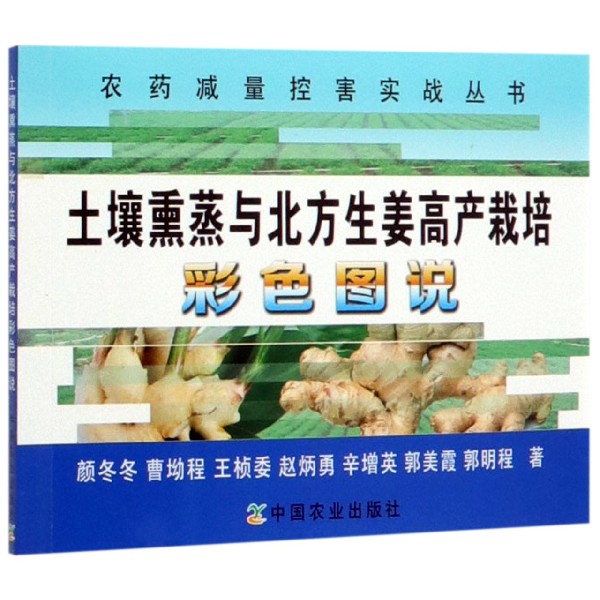 土壤熏蒸与北方生姜高产栽培彩色图说/农药减量控害实战丛书
