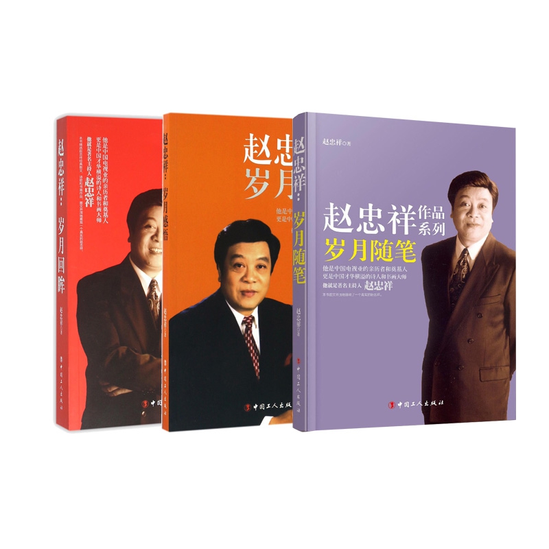 岁月随笔+岁月感悟+岁月回眸 全3册
