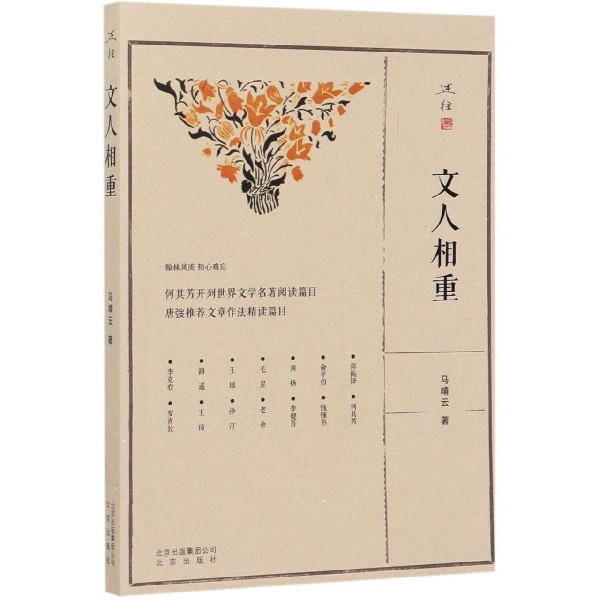 文人相重