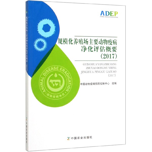 规模化养殖场主要动物疫病净化评估概要(2017)
