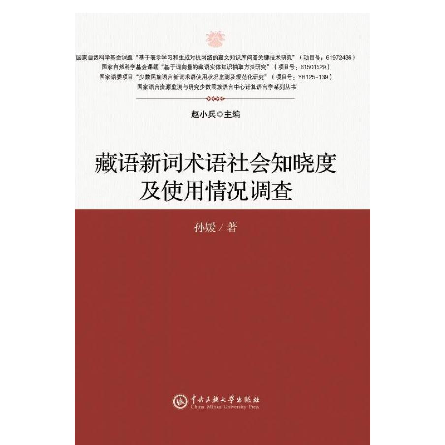 藏语新词术语社会知晓度及使用情况调查/国家语言资源监测与研究少数民族语言中心计算 