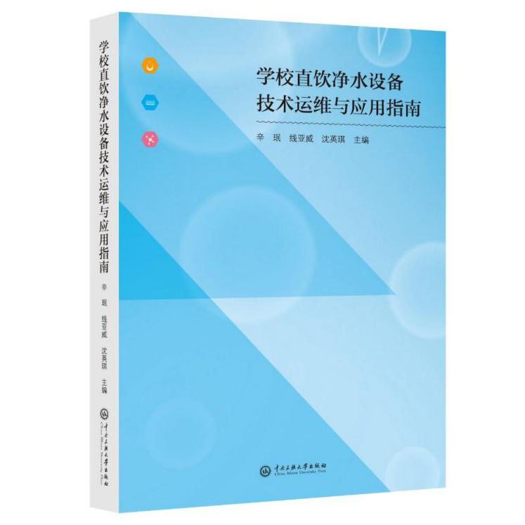 学校直饮净水设备技术运维与应用指南