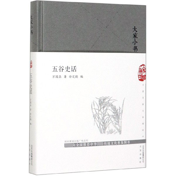 五谷史话(精)/大家小书