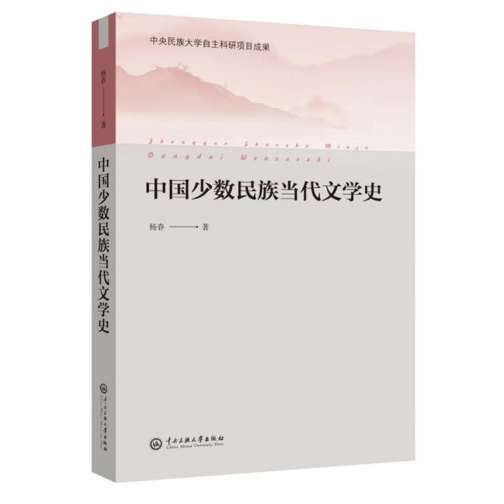 中国少数民族当代文学史