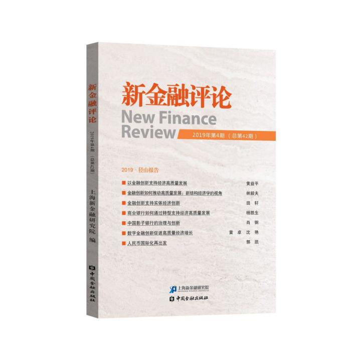 新金融评论(2019年第4期总第42期)