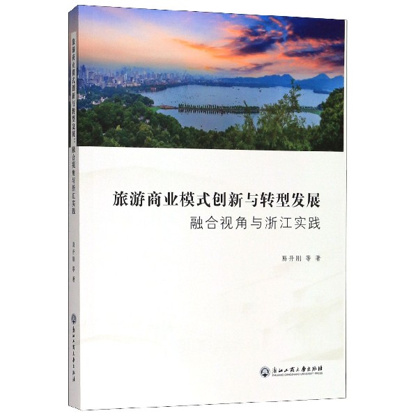 旅游商业模式创新与转型发展(融合视角与浙江实践)