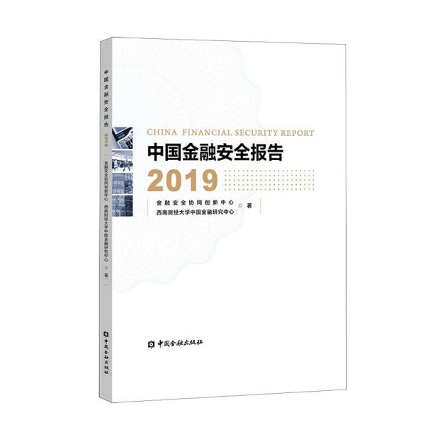 中国金融安全报告(2019)