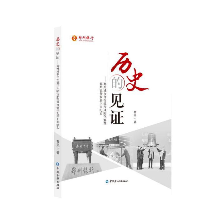 历史的见证--郑州城市合作银行风险化解暨郑州银行发展上市纪实
