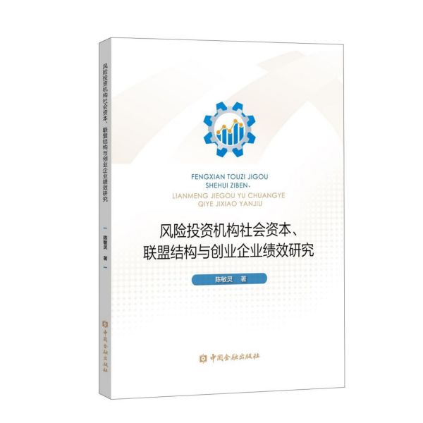 风险投资机构社会资本联盟结构与创业企业绩效研究