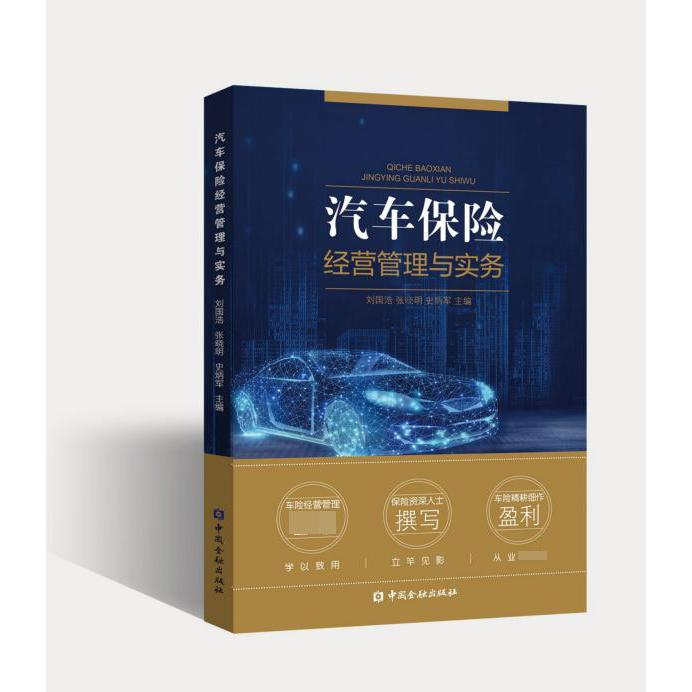 汽车保险经营管理与实务