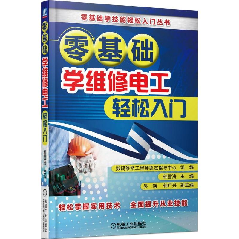 零基础学维修电工轻松入门/零基础学技能轻松入门丛书