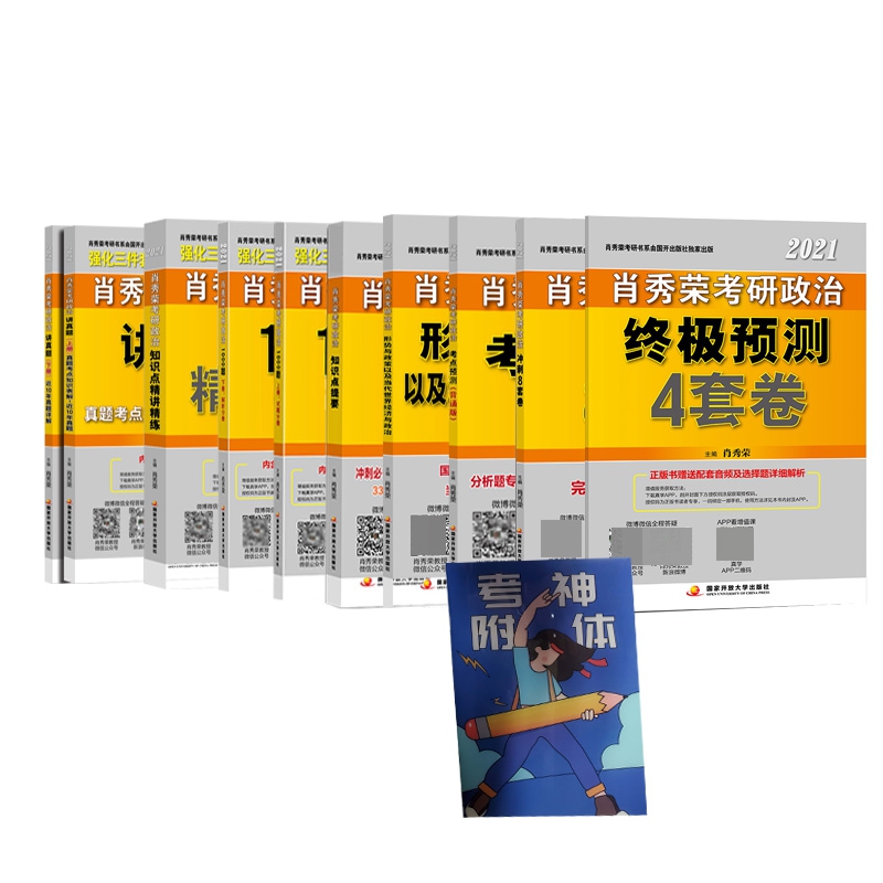 肖秀荣2021考研政治系列 (赠)考神附体定制错题本