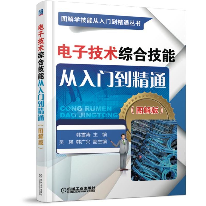 电子技术综合技能从入门到精通(图解版)