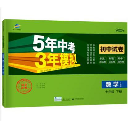 （W6）2020版初中试卷  七年级下册  数学（人教版