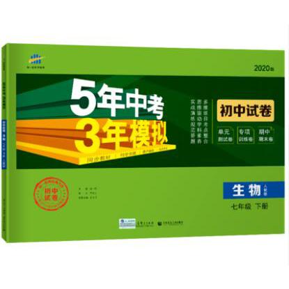 （W22）2020版初中试卷  七年级下册  生物（人教版）