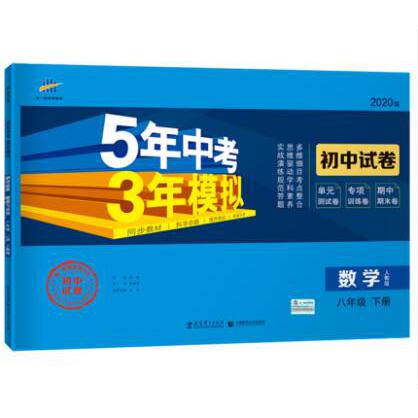 （W36）2020版初中试卷  八年级下册  数学（人教版）