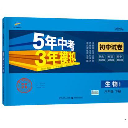 （W58）2020版初中试卷  八年级下册  生物（人教版）