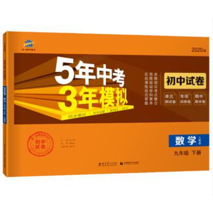 （W70）2020版初中试卷  九年级下册  数学（人教版）